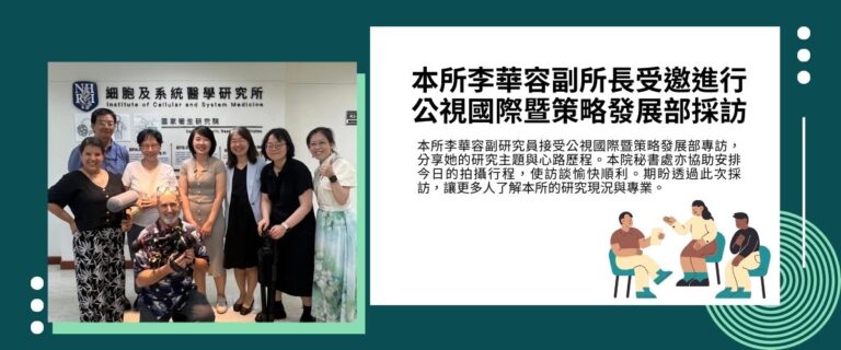 ICSM_本所李華容副所長受邀進行公視國際暨策略發展部採訪,採訪當日合影
