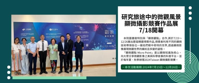 ICSM_本所何令君副研究員兼任圖書館館長,圖書館與顯微觀點合作展出歷屆得獎作品,利用顯微技術分享研究人員眼中的世界