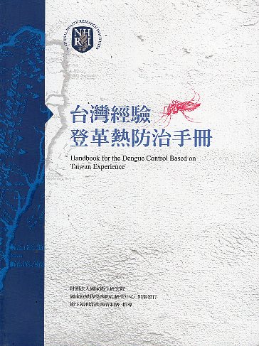 《台灣經驗登革熱防治手冊》