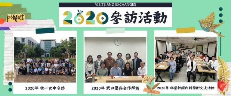 ICSM_2020參訪活動，北醫女中、武田藥品參訪以及北榮神經內科的學術交流