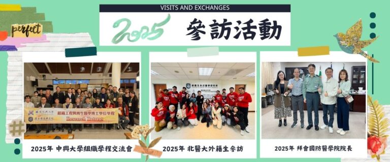 ICSM_2025參訪活動，中興大學、北醫大以及國防醫學院參訪