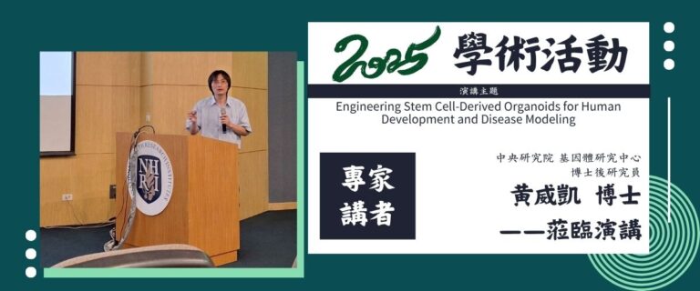 ISCM_2025學術活動，邀請黃威凱博士蒞臨演講