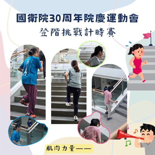 ISCM_參與0924院慶運動會-登階計時賽