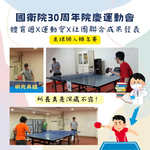 ISCM_參與0924院慶運動會-桌球比賽-比賽