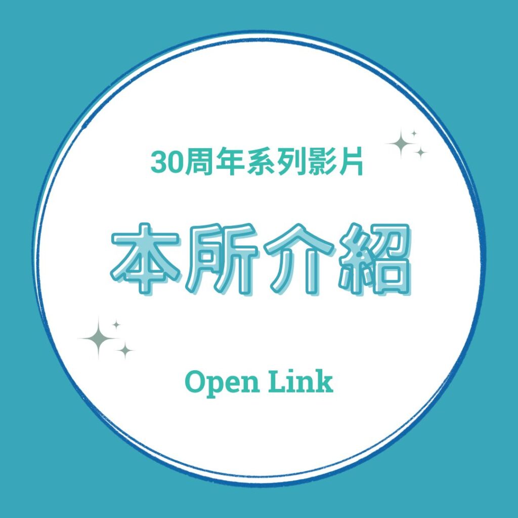 ICSM-影片連結-本所介紹