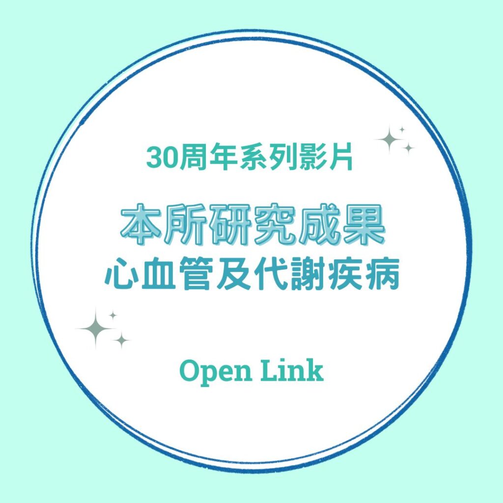 ICSM-影片連結-研究成果-心血管及代謝疾病