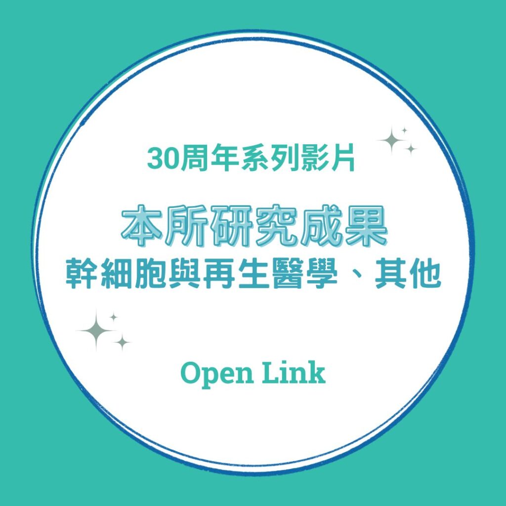 ICSM-影片連結-研究成果-幹細胞再生醫學與其他