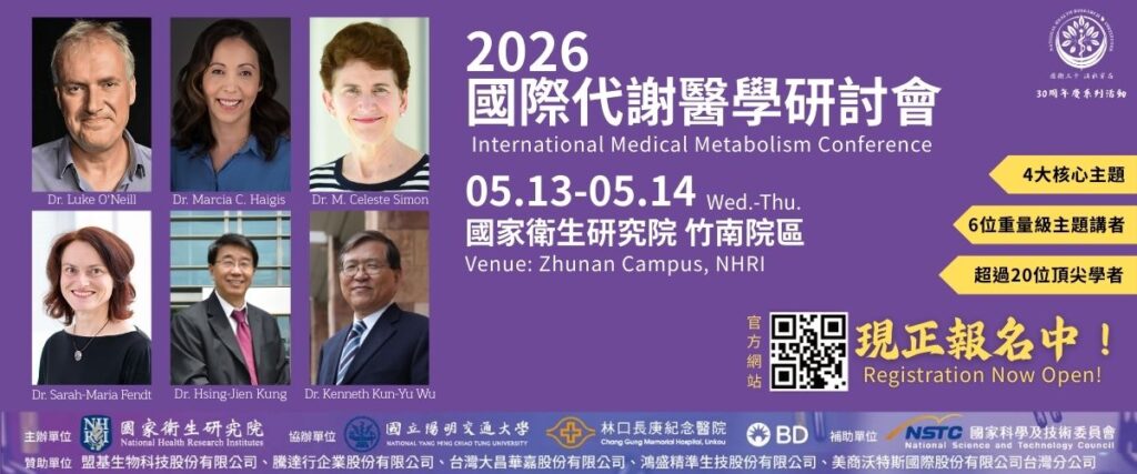2026國際代謝醫學研討會現正報名中、海報摘要徵稿！